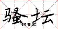 周炳元骚坛楷书怎么写
