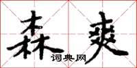 周炳元森爽楷书怎么写