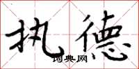 周炳元执德楷书怎么写