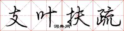 荆霄鹏支叶扶疏行书怎么写