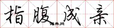 荆霄鹏指腹成亲行书怎么写