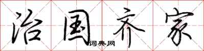 荆霄鹏治国齐家行书怎么写