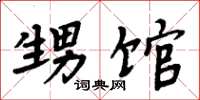 周炳元甥馆楷书怎么写