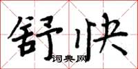 周炳元舒快楷书怎么写
