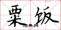 周炳元粟饭楷书怎么写