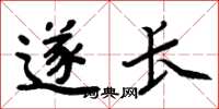 周炳元遂长楷书怎么写