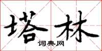 周炳元塔林楷书怎么写