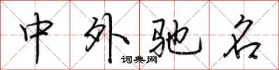 荆霄鹏中外驰名行书怎么写