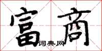 周炳元富商楷书怎么写