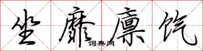 荆霄鹏坐靡廪饩行书怎么写