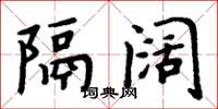 周炳元隔阔楷书怎么写