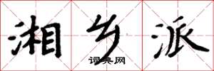 周炳元湘乡派楷书怎么写