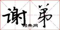 周炳元谢弟楷书怎么写