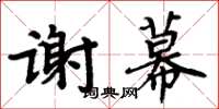 周炳元谢幕楷书怎么写