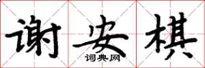 周炳元谢安棋楷书怎么写
