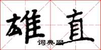周炳元雄直楷书怎么写