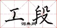 何伯昌工段楷书怎么写