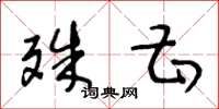 王冬龄殊甚草书怎么写