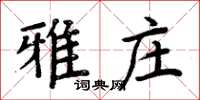 周炳元雅庄楷书怎么写