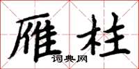 周炳元雁柱楷书怎么写