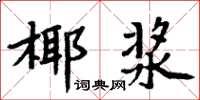 周炳元椰浆楷书怎么写