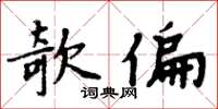 周炳元欹偏楷书怎么写