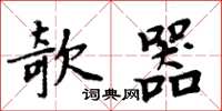 周炳元欹器楷书怎么写