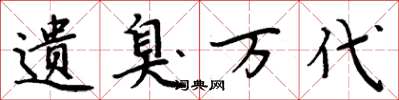 周炳元遗臭万代楷书怎么写