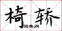 周炳元椅轿楷书怎么写