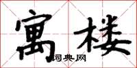 周炳元寓楼楷书怎么写