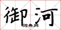 周炳元御河楷书怎么写