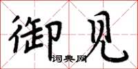 周炳元御见楷书怎么写