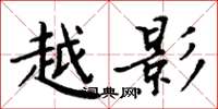 周炳元越影楷书怎么写