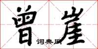 周炳元曾崖楷书怎么写