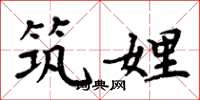 周炳元筑娌楷书怎么写