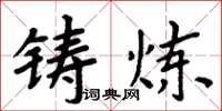 周炳元铸炼楷书怎么写