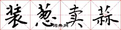 周炳元装葱卖蒜楷书怎么写