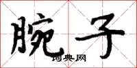 周炳元腕子楷书怎么写