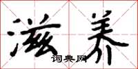 周炳元滋养楷书怎么写