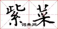 周炳元紫菜楷书怎么写
