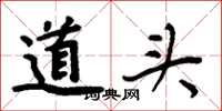 周炳元道头楷书怎么写