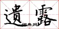周炳元遗露楷书怎么写