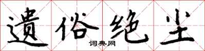 周炳元遗俗绝尘楷书怎么写