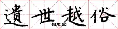 周炳元遗世越俗楷书怎么写