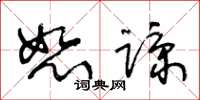 王冬龄恕谅草书怎么写