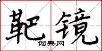 周炳元靶镜楷书怎么写