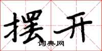 周炳元摆开楷书怎么写