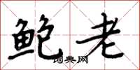 周炳元鲍老楷书怎么写