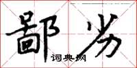 周炳元鄙劣楷书怎么写