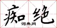 周炳元痴绝楷书怎么写